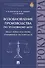 Возобновление производства по уголовному делу ввиду новых или вновь открывшихся обстоятельств: монография - 0