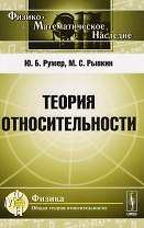 Теория относительности (Ф-МНаслФОбТеорОтн) (м) Румер