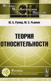 Теория относительности (Ф-МНаслФОбТеорОтн) (м) Румер