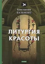 Литургия красоты: стихи