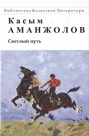 Светлый путь