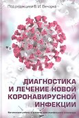 Диагностика и лечение новой коронавирусной инфекции. Организация работы в условиях многопрофильного стационара. Руководство для врачей - 0