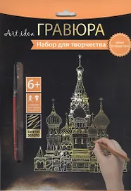 Набор для творчества Hobby and you. Гравюра «Собор», 18х24 см, золото