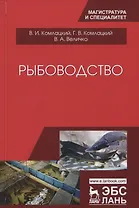 Рыбоводство Учебник (2 изд.) (УдВСпецЛ) Комлацкий