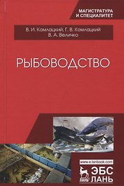 Рыбоводство Учебник (2 изд.) (УдВСпецЛ) Комлацкий