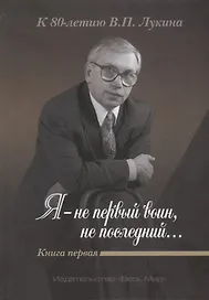 «Я — не первый воин, не послед
