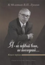 «Я — не первый воин, не послед