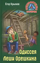 Одиссея Леши Орешкина (НевИст) Крымов