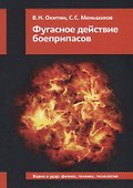 Фугасное действие боеприпасов - 0