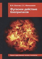 Фугасное действие боеприпасов