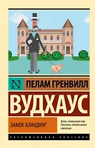 Замок Бландинг