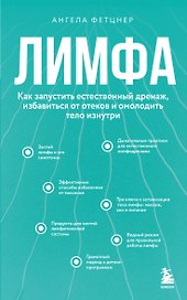 Лимфа. Как запустить естественный дренаж, избавиться от отеков и омолодить тело изнутри