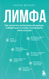 Лимфа. Как запустить естественный дренаж, избавиться от отеков и омолодить тело изнутри