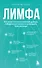 Лимфа. Как запустить естественный дренаж, избавиться от отеков и омолодить тело изнутри - 0