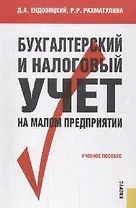 Бухгалтерский и налоговый учет на малом предприятии