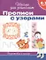 6-7 лет. Прописи с узорами - 1
