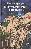 В Петербурге летом жить можно…: повести, рассказы