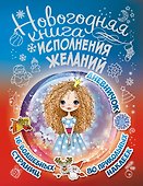 Новогодняя книга исполнения желаний - 0