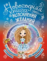 Новогодняя книга исполнения желаний