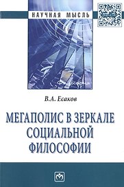 Мегаполис в зеркале социальной философии