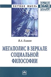 Мегаполис в зеркале социальной философии
