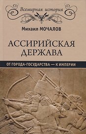 Ассирийская держава. От города - государства - к империи