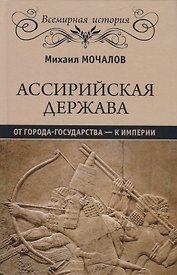 Ассирийская держава. От города - государства - к империи