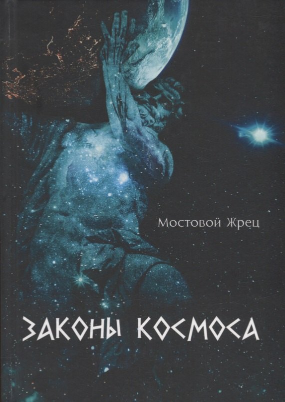 

Законы Космоса