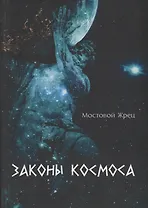 Законы Космоса
