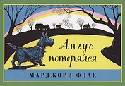 Ангус потерялся