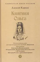 Княгиня Ольга