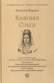 Княгиня Ольга