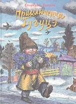 Приключения Гугуцэ. Рассказы