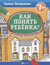 Как понять ребенка?:рисуноч.тесты для детей 7+. дп