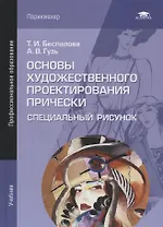 Основы художественного проектирования прически. Специальный рисунок. Учебник