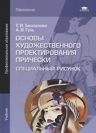 Основы художественного проектирования прически. Специальный рисунок. Учебник