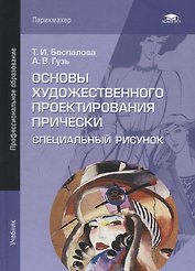 Основы художественного проектирования прически. Специальный рисунок. Учебник