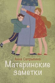 МАТЕРИНСКИЕ ЗАМЕТКИ