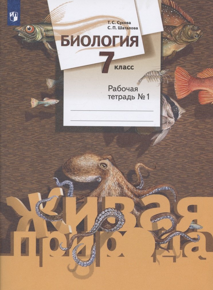 

Биология. 7 класс. Рабочая тетрадь № 1