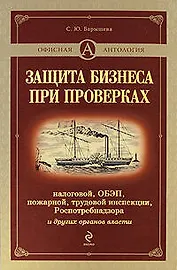 Защита бизнеса при проверках: налоговой,ОБЭП,пожарной,трудовой инспекции, Роспотребнадзора и других органов власти