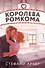 Королева ромкома - 0