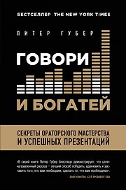 Говори и богатей. Секреты ораторского мастерства и успешных презентаций = Расскажи, чтобы победить