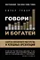 Говори и богатей. Секреты ораторского мастерства и успешных презентаций = Расскажи, чтобы победить - 0
