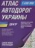 Атлас а/д Украины Центр (1:400тыс) Житомирская обл., Киевская обл., Кировоградская… - 0