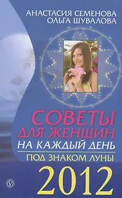 Советы для женщин на каждый день. Под знаком Луны.