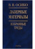 Лазерные материалы. Избранные труды - 0