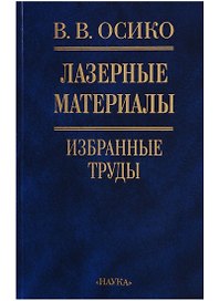 Лазерные материалы. Избранные труды