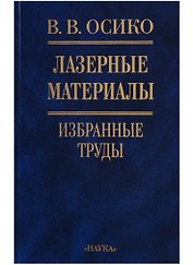 Лазерные материалы. Избранные труды