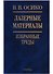 Лазерные материалы. Избранные труды - 0