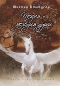 Поэзия – мелодия души. Книга стихотворений - 0